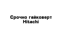 Срочно гайковерт Hitachi